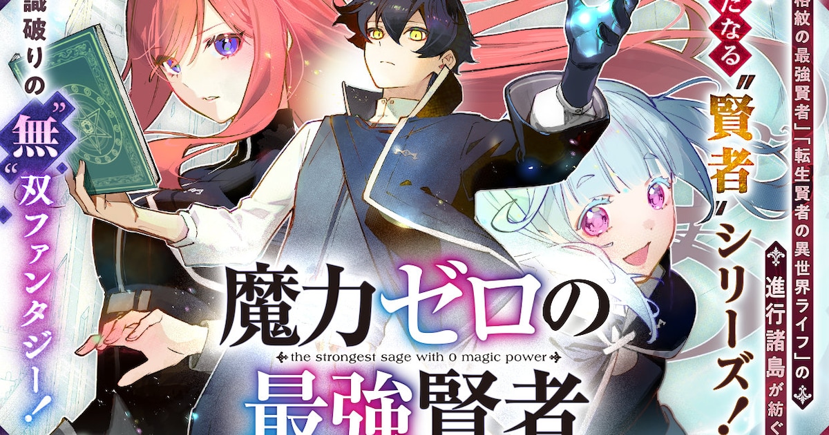 「魔力ゼロの最強賢者」コミカライズ始動——絵本奈央がマンガUP！で新連載スタート