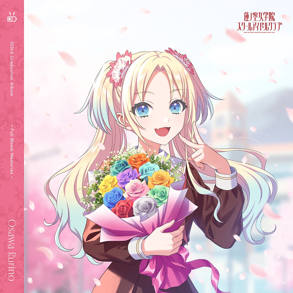 「蓮ノ空女学院スクールアイドルクラブ 103rd Graduation Album」の「～Full Bloom Memories～ Osawa Rurino」通常盤ジャケット