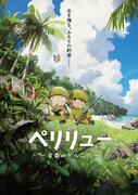 「ペリリュー －楽園のゲルニカ－」ビジュアル