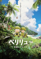 「ペリリュー －楽園のゲルニカ－」ビジュアル