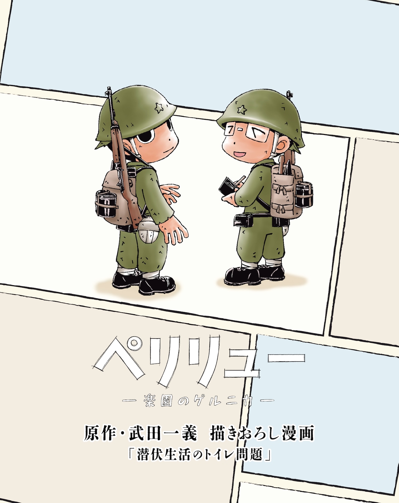 映画「ペリリュー」Blu-ray特典に武田一義描き下ろしマンガ「潜伏生活のトイレ問題」