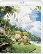「ペリリュー －楽園のゲルニカ－」Blu-rayのインナージャケット