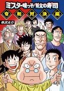 「ミスター味っ子/将太の寿司 令和対決編」