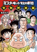 「ミスター味っ子/将太の寿司 令和対決編」