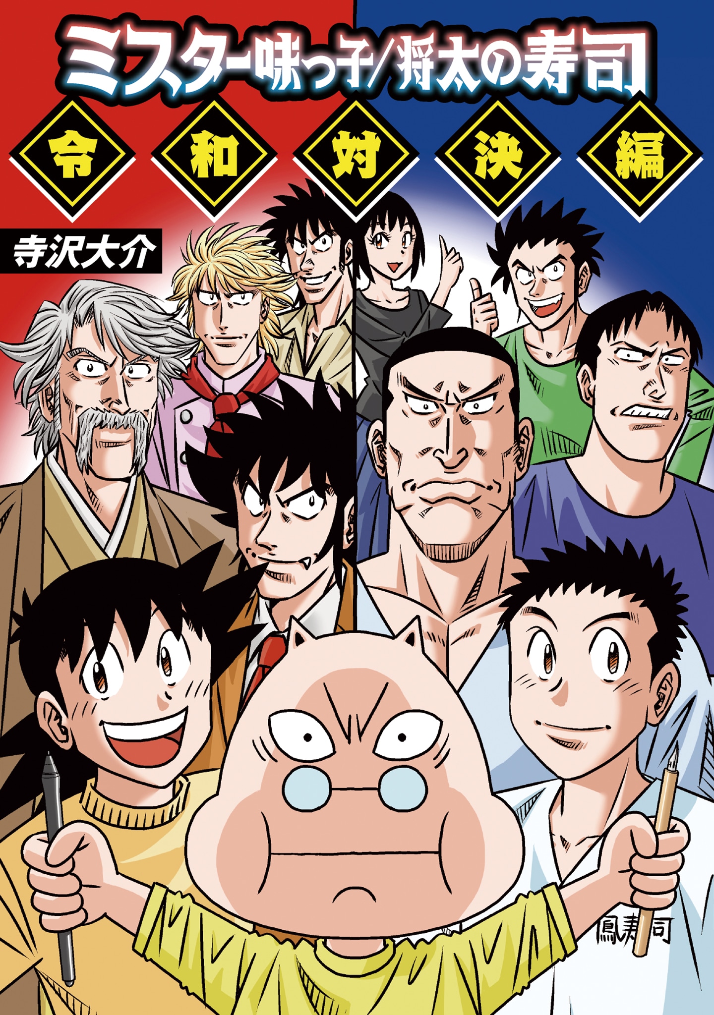 「ミスター味っ子/将太の寿司 令和対決編」