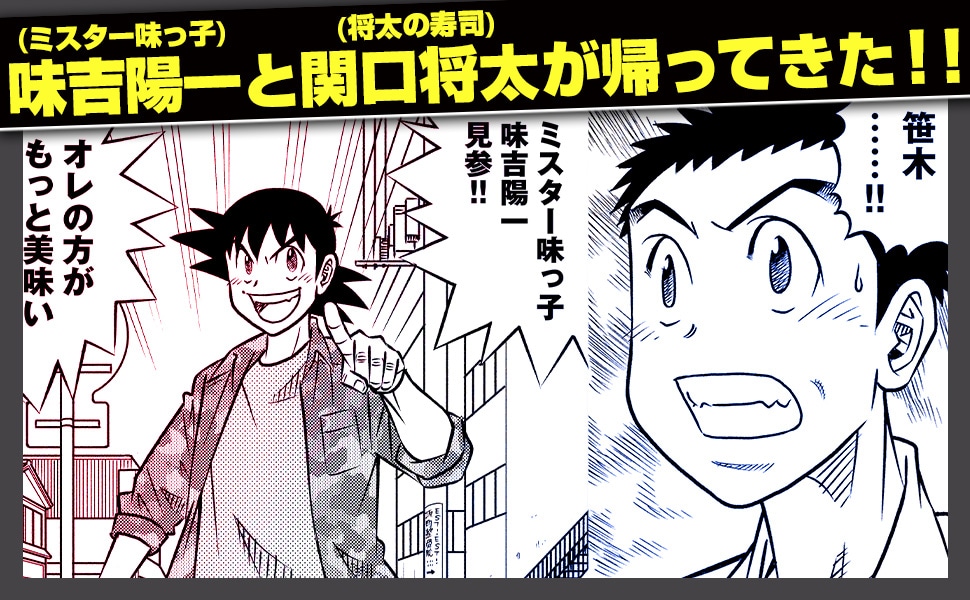 「ミスター味っ子/将太の寿司 令和対決編」見どころ紹介