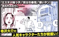 「ミスター味っ子/将太の寿司 令和対決編」見どころ紹介
