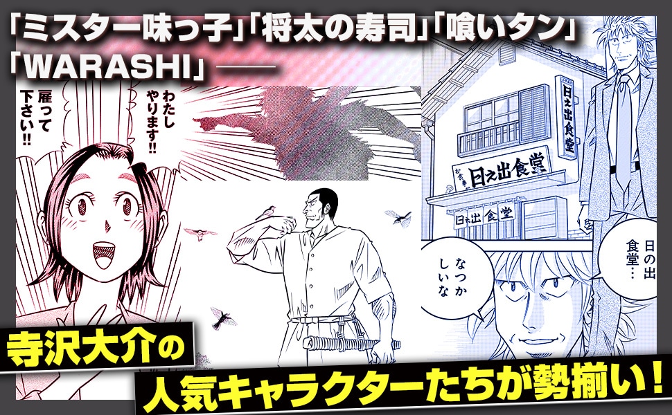 「ミスター味っ子/将太の寿司 令和対決編」見どころ紹介