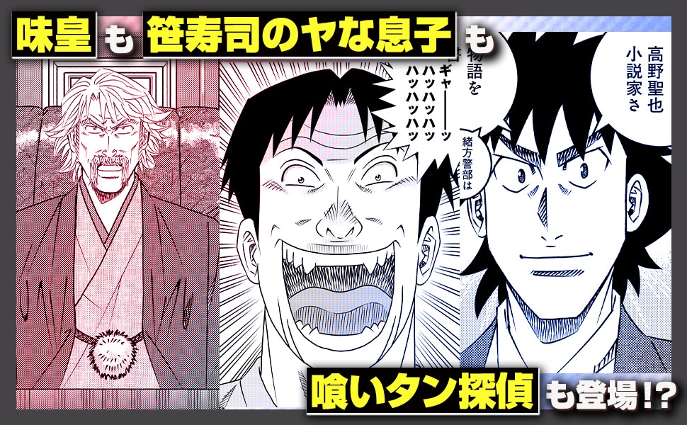 「ミスター味っ子/将太の寿司 令和対決編」見どころ紹介