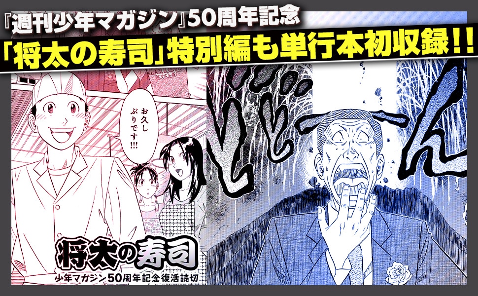 「ミスター味っ子/将太の寿司 令和対決編」見どころ紹介