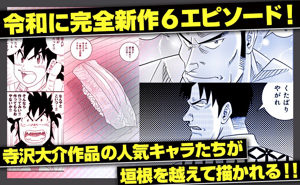 「ミスター味っ子/将太の寿司 令和対決編」見どころ紹介