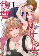 「不倫サレ妻、復讐します～私と妹どっちがよかった？～」1巻