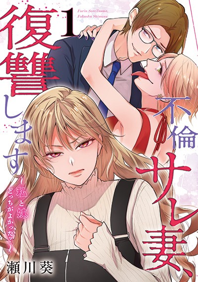 「不倫サレ妻、復讐します～私と妹どっちがよかった？～」1巻