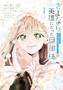 「さよなら、英雄になった旦那様 ～ただ祈るだけの役立たずな妻のはずでしたが……～」1巻