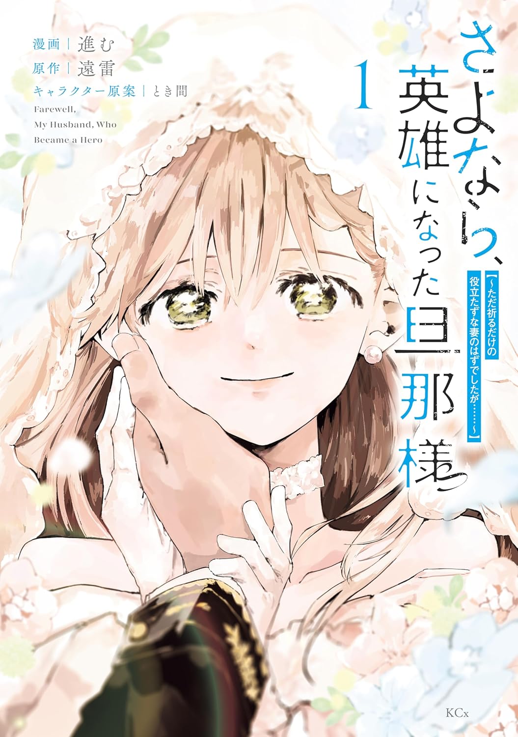 「さよなら、英雄になった旦那様 ～ただ祈るだけの役立たずな妻のはずでしたが……～」1巻