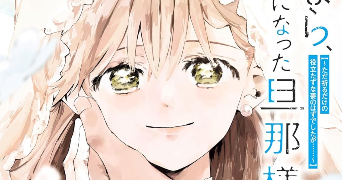 さよなら、英雄になった旦那様 コミックス第1巻が本日発売——"祈るだけ"の妻が歩む新たな道