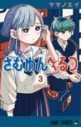 「さむわんへるつ」3巻 (c)ヤマノエイ／集英社