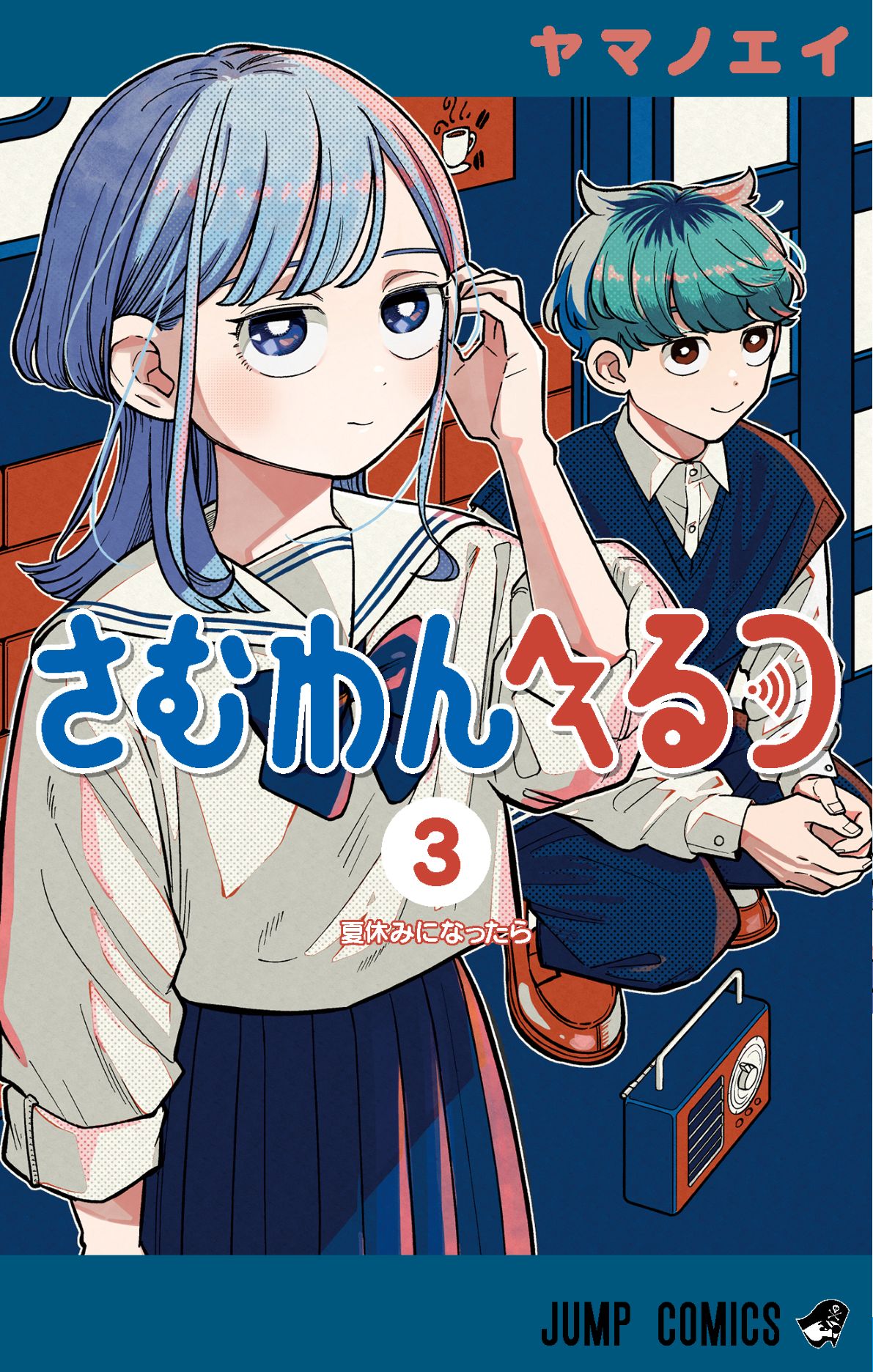 「さむわんへるつ」3巻 (c)ヤマノエイ／集英社