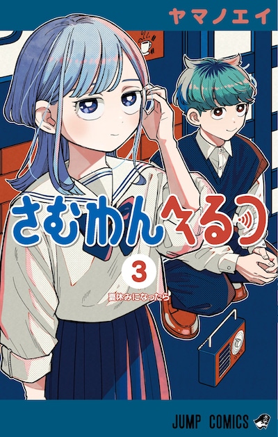 「さむわんへるつ」3巻 (c)ヤマノエイ／集英社