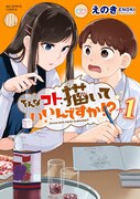「そんなコト、描いていいんですか!?」1巻