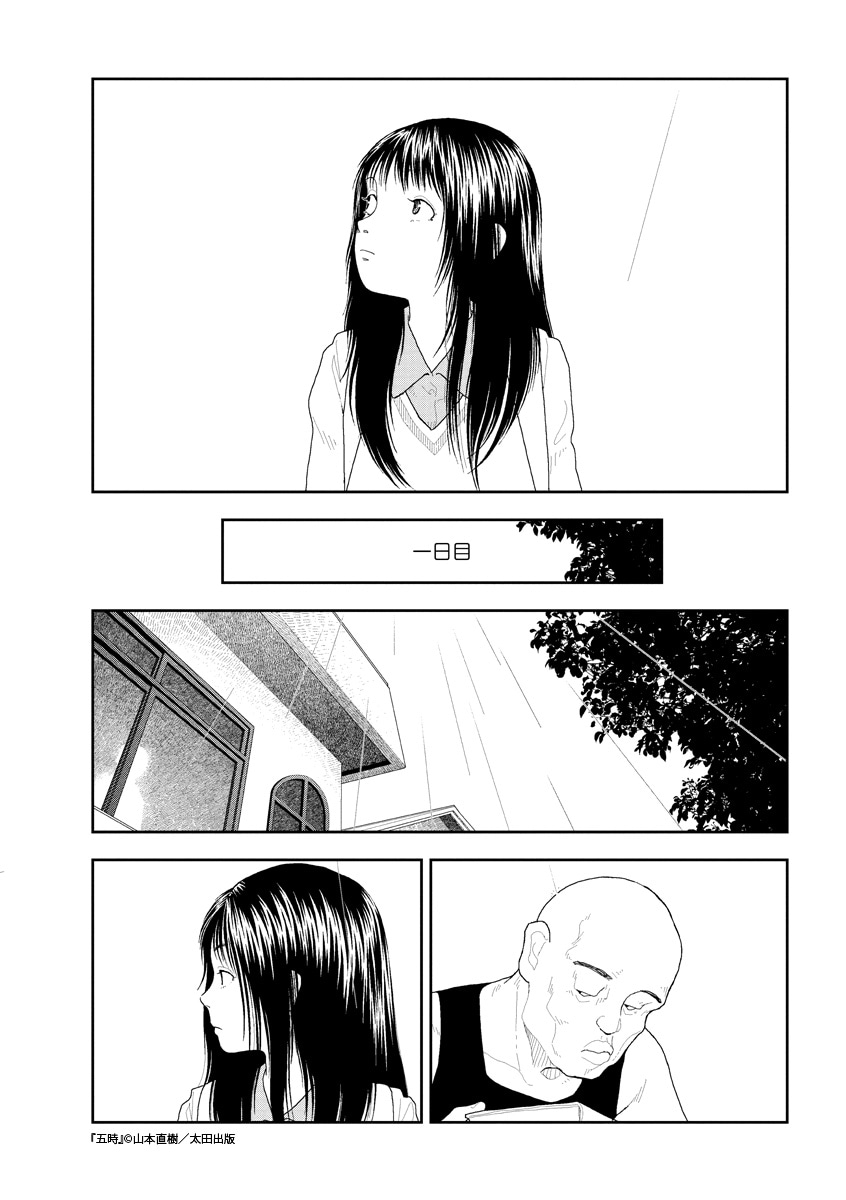 山本直樹「五時」より