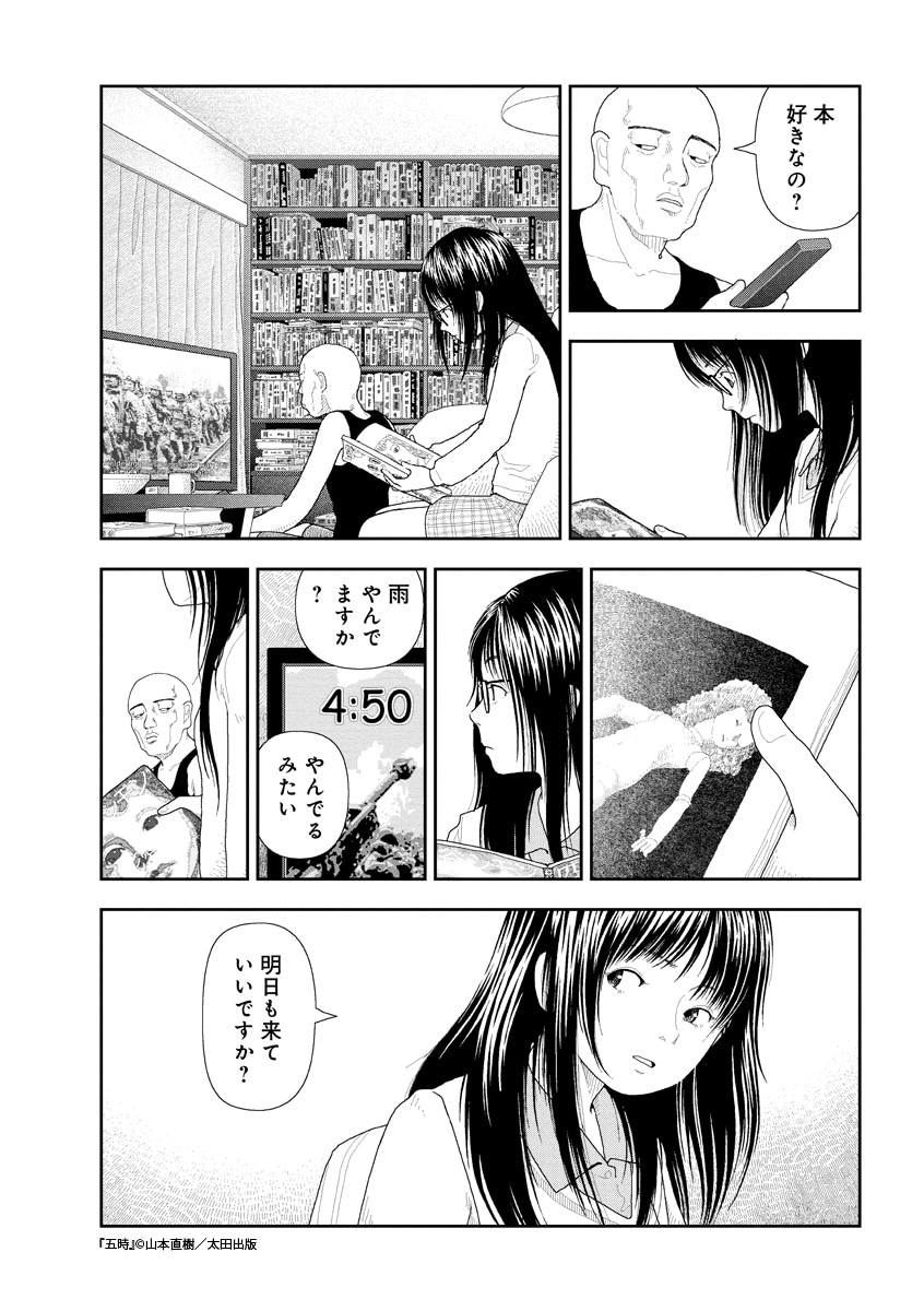 山本直樹「五時」より