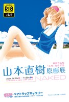 「最新作品集『五時』発売記念 山本直樹原画展」は成人向けの企画で、18歳未満は入場禁止