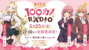 「100カノRADIO」第45回は5月25日22時から。ゲストは美杉美々美役のLynn