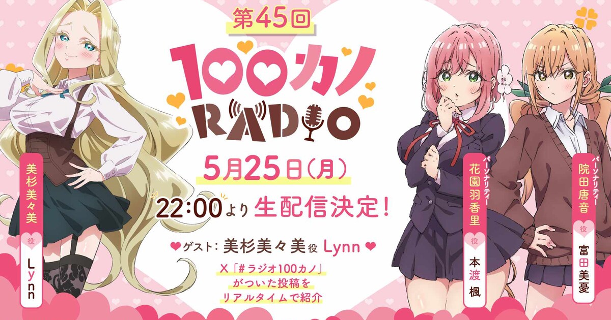 100カノRADIO」第45回は5月25日22時から。ゲストは美杉美々美役のLynn 