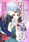 「邪龍の花嫁～不浄の令嬢は呪われた皇子に溺愛される～」ビジュアル