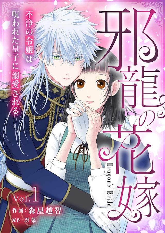 「邪龍の花嫁～不浄の令嬢は呪われた皇子に溺愛される～」ビジュアル