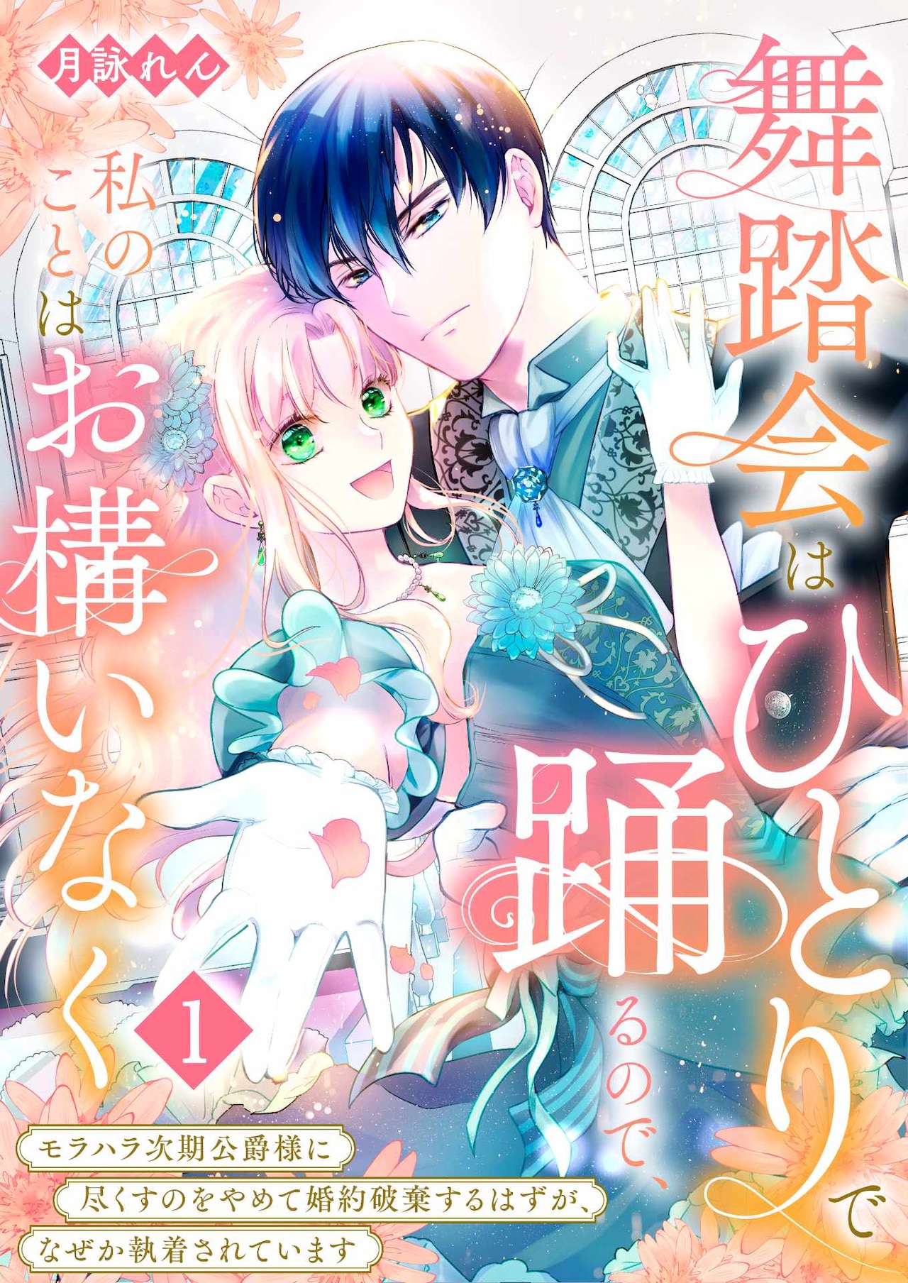膨大な魔力があるはずなのに…婚約者に突き放された少女の吹っ切れファンタジー
