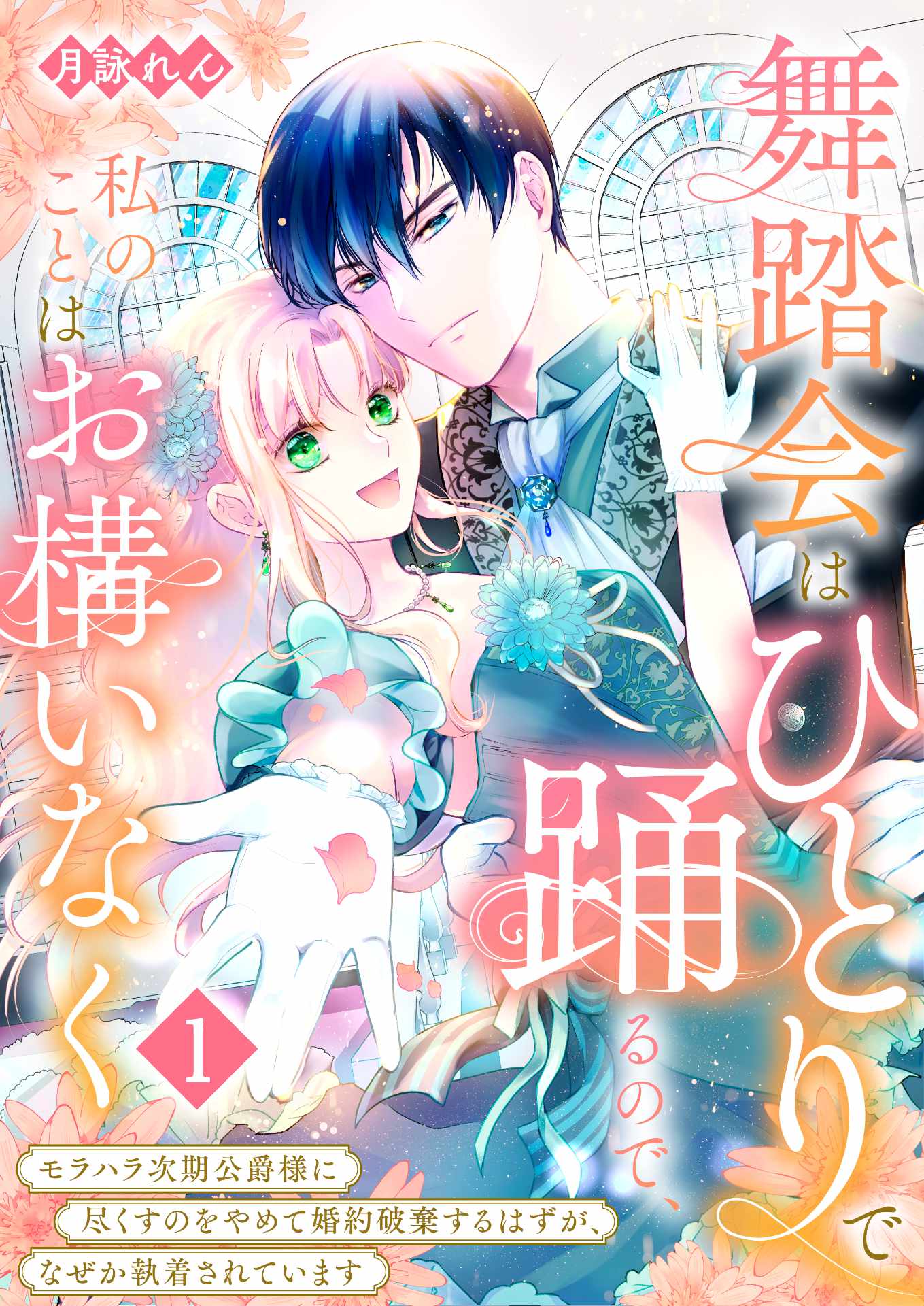 「舞踏会はひとりで踊るので、私のことはお構いなく～モラハラ次期公爵様に尽くすのをやめて婚約破棄するはずが、なぜか執着されています～」ビジュアル