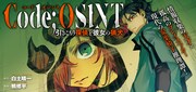 「Code;OSINT 引きこもり探偵と彼女の猟犬」カラーカット