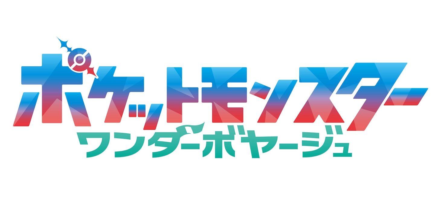 TVアニメ「ポケットモンスター」新章「ワンダーボヤージュ」のロゴ