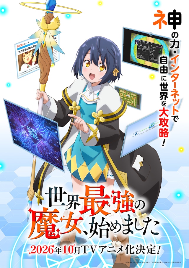 TVアニメ「世界最強の魔女、始めました」ティザービジュアル (c)坂木持丸・riritto・戸賀環・講談社／「世界最強の魔女、始めました」製作委員会