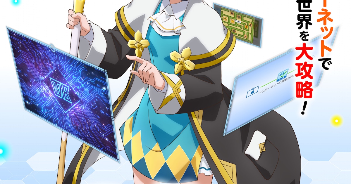 「世界最強の魔女、始めました」2025年10月TVアニメ放送決定、ローナ役は橘杏咲