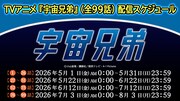 TVアニメ「宇宙兄弟」無料公開スケジュール
