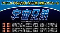 TVアニメ「宇宙兄弟」無料公開スケジュール