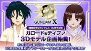 「機動新世紀ガンダムX」30周年記念「ガロード＆ティファ3Dモデル企画始動！」の告知画像