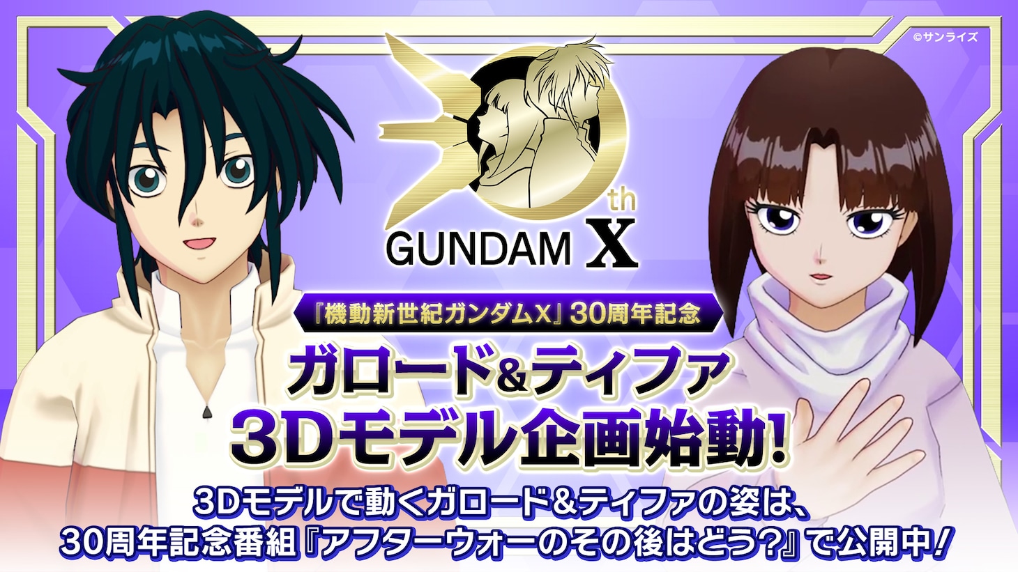 「機動新世紀ガンダムX」30周年記念「ガロード＆ティファ3Dモデル企画始動！」の告知画像
