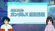 「アフターウォーのその後はどう？」のコーナー「GXNEWS」より