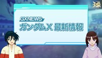 「アフターウォーのその後はどう？」のコーナー「GXNEWS」より
