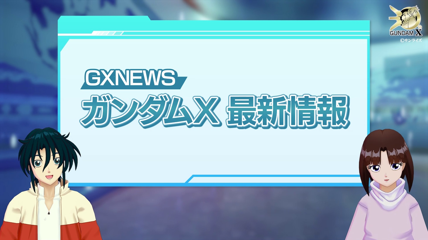 「アフターウォーのその後はどう？」のコーナー「GXNEWS」より