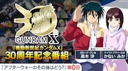 「ガンダムX」30周年記念番組を公開　ガロード＆ティファの3Dモデル企画始動