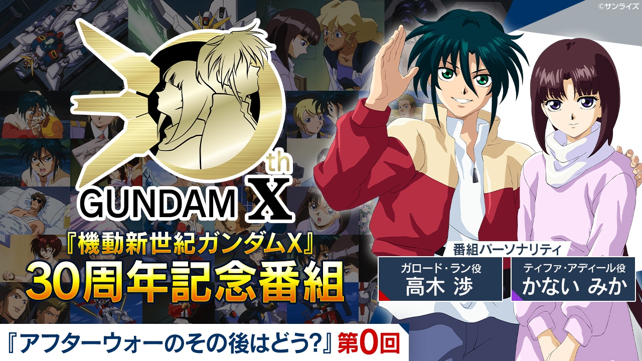 「機動新世紀ガンダムX」30周年記念番組「アフターウォーのその後はどう？」第0回のバナー