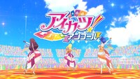 「アイカツ！アンコール」プロモーションビデオより