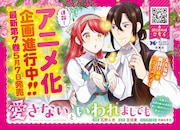 「愛さないといわれましても」アニメ化企画進行中、新刊発売を記念したビジョン広告も