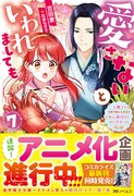 「愛さないといわれましても ～元魔王の伯爵令嬢は生真面目軍人に餌付けをされて幸せになる～」7巻（帯付き）