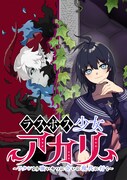 「ラスボス少女アカリ～ワタシより強いやつに会いに現代に行く～」ビジュアル (c)岸馬きらく・酒ヶ峰ある/集英社
